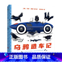 [正版]乌鸦造车记 一个关于如何造一辆汽车的故事 5-10岁 艾伦·斯诺 著 童书科普