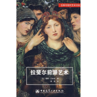 醉染图书拉斐尔前派艺术9787112094615