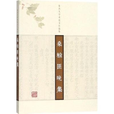 桑榆匪晚集--朱杰人学术论文自选集