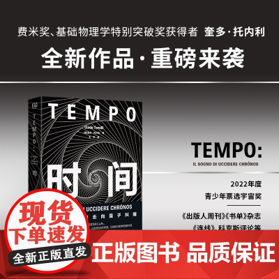 时间 从永恒秩序走向量子纠缠 奎多·托内利/著 读创 自时间简史以来以优美引领我们探讨时间的本质 霍金物理学同类书