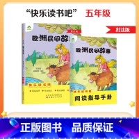 [5年级 上册]欧洲民间故事 [正版]一二三四五六年级阅读课外书必读书籍书排行榜小英雄雨来格林童话安徒生童话故事书人