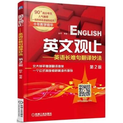 正版新书]英文观止英语长难句翻译妙法(第2版)钟平 著978711149