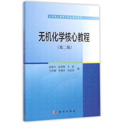 [M]无机化学核心教程(第2版)/化学核心教程立体化教材系列-9787030456311
