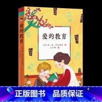 爱的教育 [正版]爱的教育 原著书籍三年级必 读全套人民文学出版社 6-12周岁小学生一二三四五六年级课外阅读经典文学