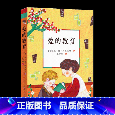 爱的教育 [正版]爱的教育 原著书籍三年级必 读全套人民文学出版社 6-12周岁小学生一二三四五六年级课外阅读经典文学