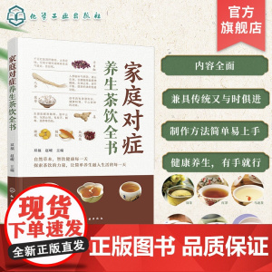 家庭对症养生茶饮全书 中医茶饮 家庭对症养生保健 家庭养护保健对症瘦身养颜 养生茶饮制作方法功效适用人群 养生茶爱好者参