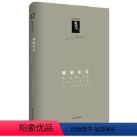 [正版]卿卿如晤 精装图书 C.S.路易斯著作系列 悼亡手记人生回忆 基督信仰 华东师范大学出版社