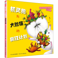 正版新书]机灵狗与大脸猫的疯狂计划(澳)乔纳森·本特利978755953