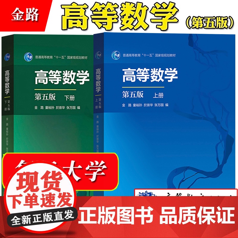 高等数学 金路 第五版第5版 上册+下册 童裕孙/张万国/於崇华 高等教育出版社 复旦大学数学专业本科一年级高数AB教材