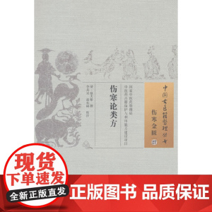 伤寒论类方