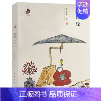 [正版]画说道德经家春画说典籍 中国古代随笔散文随笔书信 中国画国学幽默插图绘画集 王家春 人民美术出版社 978710