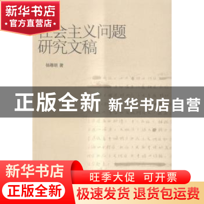 正版 社会主义问题研究文稿 杨尊明著 山东大学出版社 9787560754
