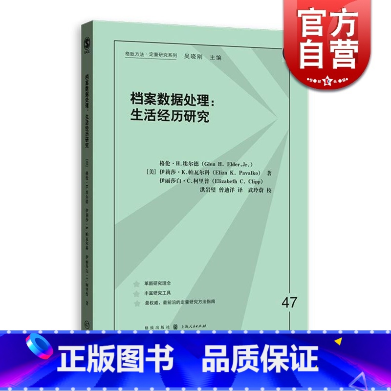 [正版]档案数据处理 生活经历研究格致方法定量研究系列格伦H埃尔德社会学档案数据写就大萧条的孩子们格致出版社