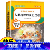 [单册 四下必读]人类起源的演化过程 [正版]四年级下册阅读课外书十万个为什么苏联米伊林灰尘的旅行高士其细菌世界历险记人