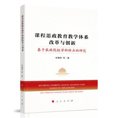 正版新书]课程思政教育教学体系改革与创新——基于农林院校学科