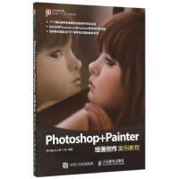 [M]PHOTOSHOP+PAINTER绘画创作案例教程/李怀鹏-9787115409829