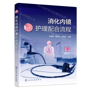 [N]消化内镜护理配合流程-9787122445834