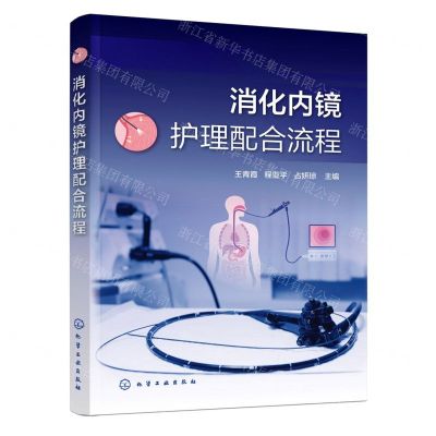 [N]消化内镜护理配合流程-9787122445834