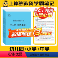 [综合素质+知识与能力]笔记+默写本(4本) 小学 [正版]2024年教资笔试学霸三色笔记上岸熊教资科一科二重点笔记教师