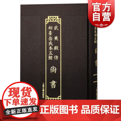 尚书 武英殿仿相台岳氏本五经上海古籍出版社中国通史学理论繁体竖排经史研习重要版本