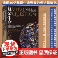 复杂生命的起源(精) 后浪科普读物 英国皇家学会科学图书奖力作 追问40亿年间生命到底为何这样演