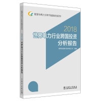 [M](2018)世界电力行业跨国投资分析报告/能源与-9787519826505