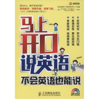 正版新书]马上开口说英语不会英语也能说优尼创新外语研发中心97