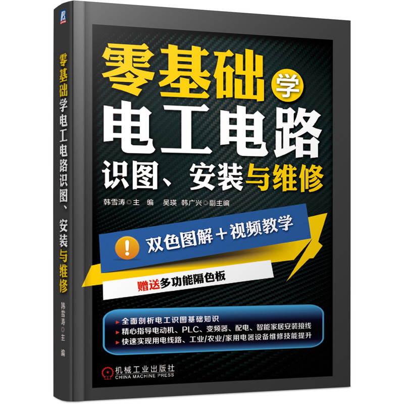 音像零基础学电工电路(识图安装与维修)韩雪涛 吴瑛 韩广兴