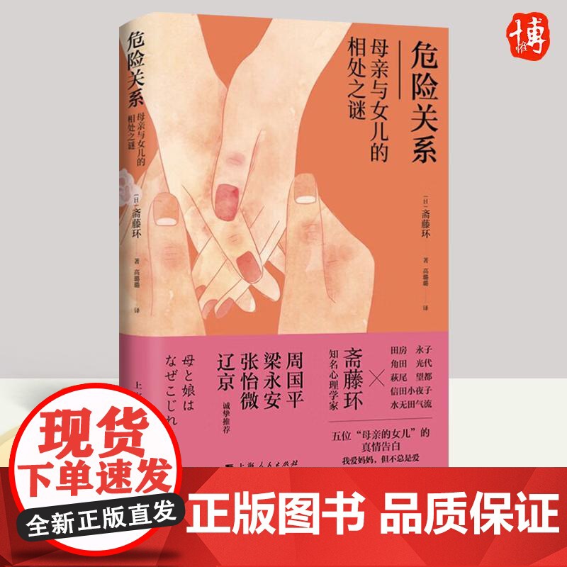 危险关系 母亲与女儿的相处之谜 斋藤环著 高璐璐译 一本围绕女性真实经历展开探讨的对谈集 母女问题 心理学书籍 上海人民