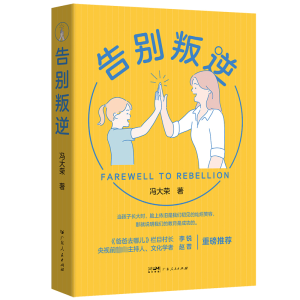 正版新书]告别叛逆冯大荣 著9787218166070