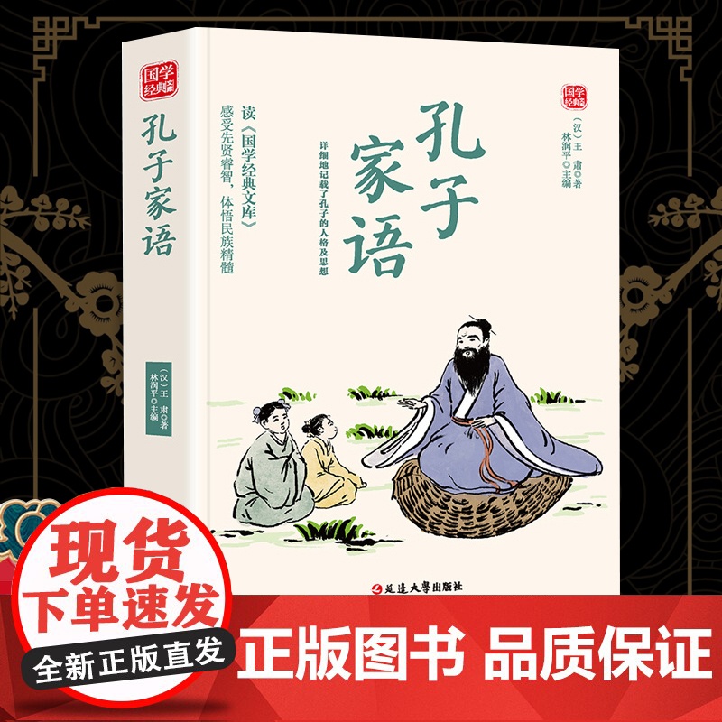 孔子家语精选版原文译析初中生高中生国学经典小说书籍经典历史故事名人传