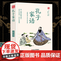 孔子家语精选版原文译析初中生高中生国学经典小说书籍经典历史故事名人传