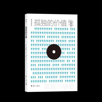 正版新书]孤独的价值本书编委会 著9787540789107
