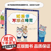 如果你不早点睡觉 一本让孩子好好睡觉的书 帮助孩子养成规律睡眠好习惯 日本睡眠教育推进学会图书 绘本 自控力 北京科学技