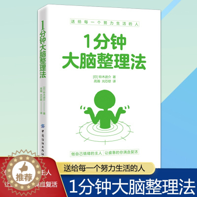 [醉染正版]正版1分钟大脑整理法好好整理生活常识百科全书高效阅读记忆力和专注力训练学习技巧训练快速作文法笔记整理术书籍记
