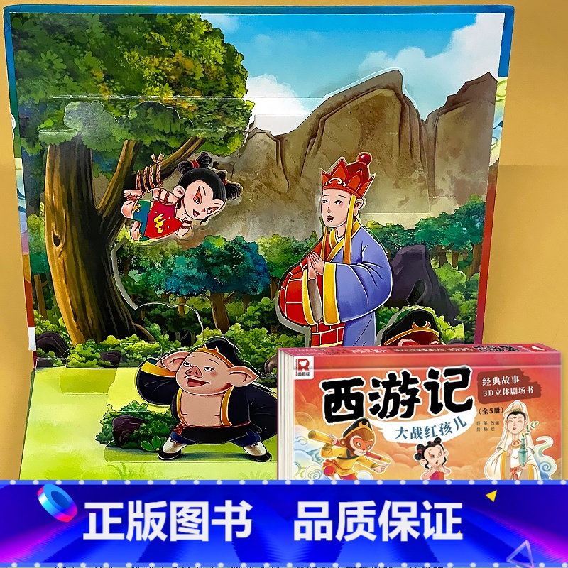大战红孩儿 3D立体书 西游记 [正版]西游记立体书儿童3d立体书经典故事绘本大闹天空三打白骨精剧场书趣味翻翻书婴幼儿早