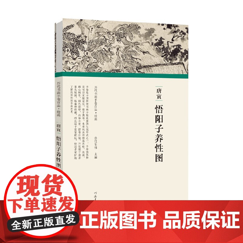 历代书画手卷百品 绘画 唐寅 悟阳子养性图 任军伟 著 绘画