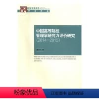 [正版]中国高等院校管理学研究力评价研究:2014-2015 书张小宁 哲学、宗教 书籍