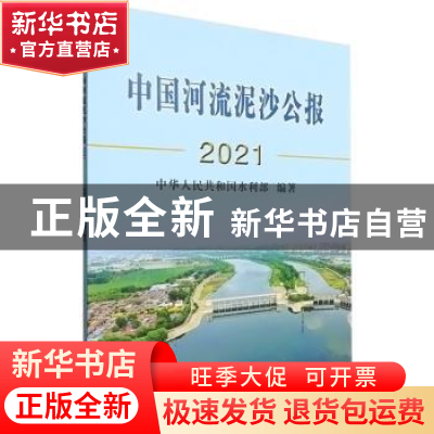 正版 中国河流泥沙公报.2021 中华人民共和国水利部 中国水利水电