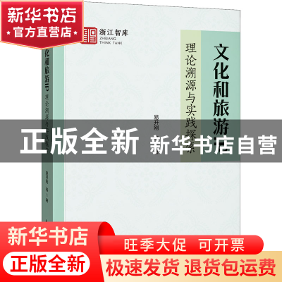 正版 文化和旅游IP:理论溯源与实践探索 易开刚 中国旅游出版社 9