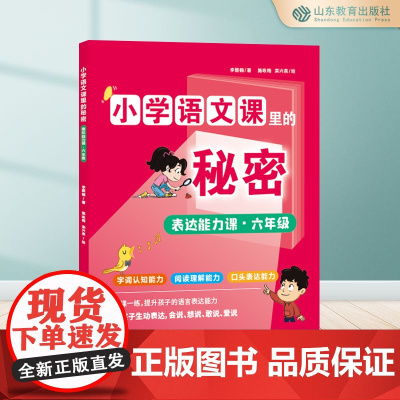 小学语文课里的秘密 表达能力课·六年级