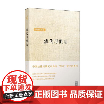 正版 清代习惯法 梁治平 9787549563913 广西师范大学出版社