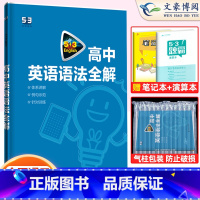 高中英语语法全解(全国通用) 高中53英语专项训练 [正版]2023版高中53英语专项训高考英语听力突破七合一组合训练高