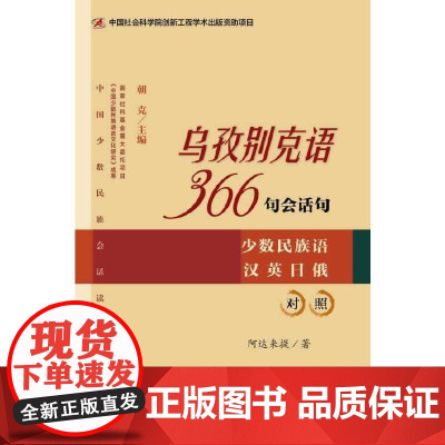[]乌孜别克语366句会话句 社会科学文献出版社 正版书籍