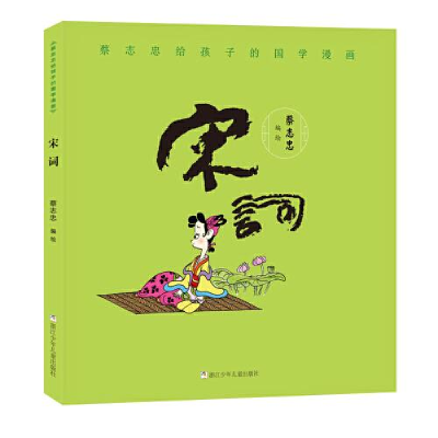 正版新书]蔡志忠给孩子的国学漫画 宋词卡通图画9787559718044