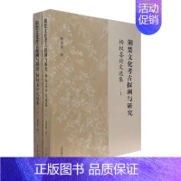 [正版]荆楚文化考古探溯与研究:杨汉喜论文选集杨权喜书店历史上海古籍出版社书籍 读乐尔书