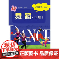 舞蹈(下册)(含DVD光盘1张) 金庆玲 电子工业出版社 正版书籍