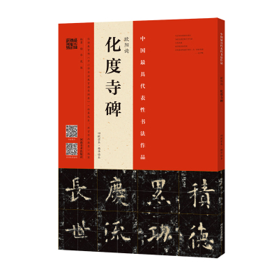 欧阳询<化度寺碑>(四欧堂本.杨华临本)