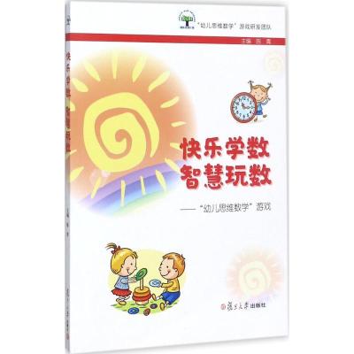 快乐学数 智慧玩数:“幼儿思维数学”游戏