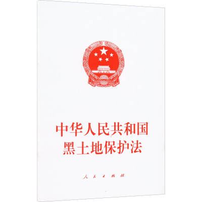 [M]中华人民共和国黑土地保护法-9787010248585